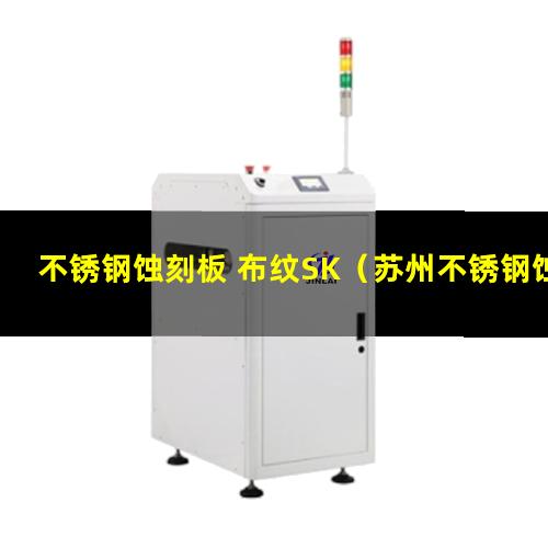不锈钢蚀刻板 布纹SK（苏州不锈钢蚀刻加工厂）